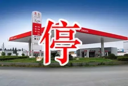 部门加油站停业 部门加油站停业
