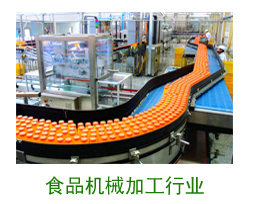 食品机械加工行业案例 食品机械加工行业案例