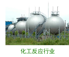 化工反应行业案例 化工反应行业案例