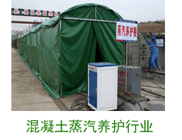 混凝土蒸汽养护行业案例 混凝土蒸汽养护行业案例