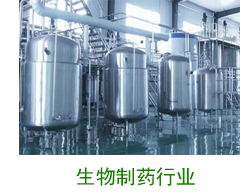 生物制药行业案例 生物制药行业案例