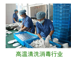 高温清洗消毒行业案例 高温清洗消毒行业案例