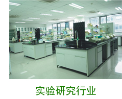 实验研究行业案例 实验研究行业案例