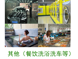 其他案例(餐饮、洗浴、洗车等) 其他案例(餐饮、洗浴、洗车等)