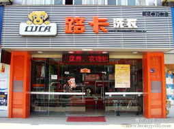 路卡连锁洗衣店 路卡连锁洗衣店