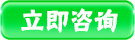 立即咨询 立即咨询