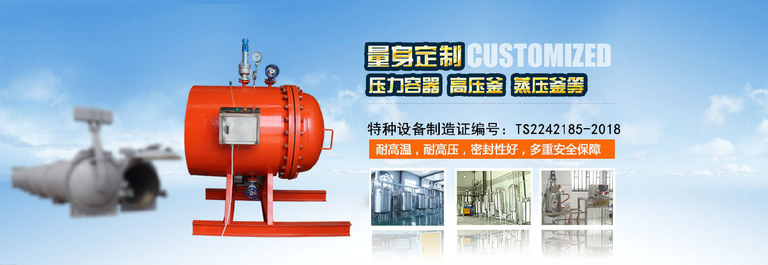 蒸压釜定制厂家 蒸压釜定制厂家