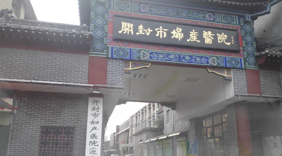 河南妇产科医院 河南妇产科医院