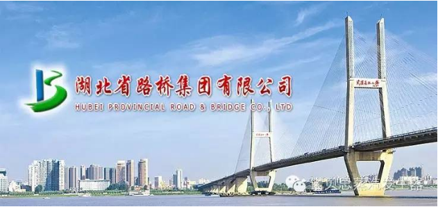 湖北路桥集团 湖北路桥集团