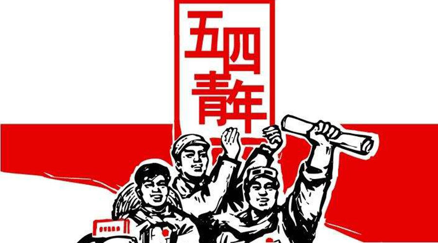 五四青年节