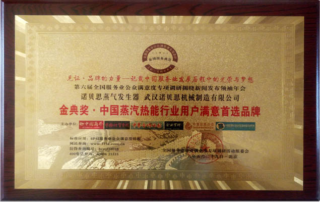 金典奖中国蒸汽热能行业用户满意度首选品牌 金典奖中国蒸汽热能行业用户满意度首选品牌