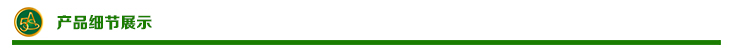 产品细节 产品细节