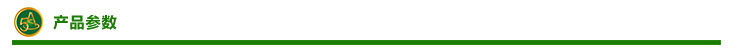产品参数 产品参数