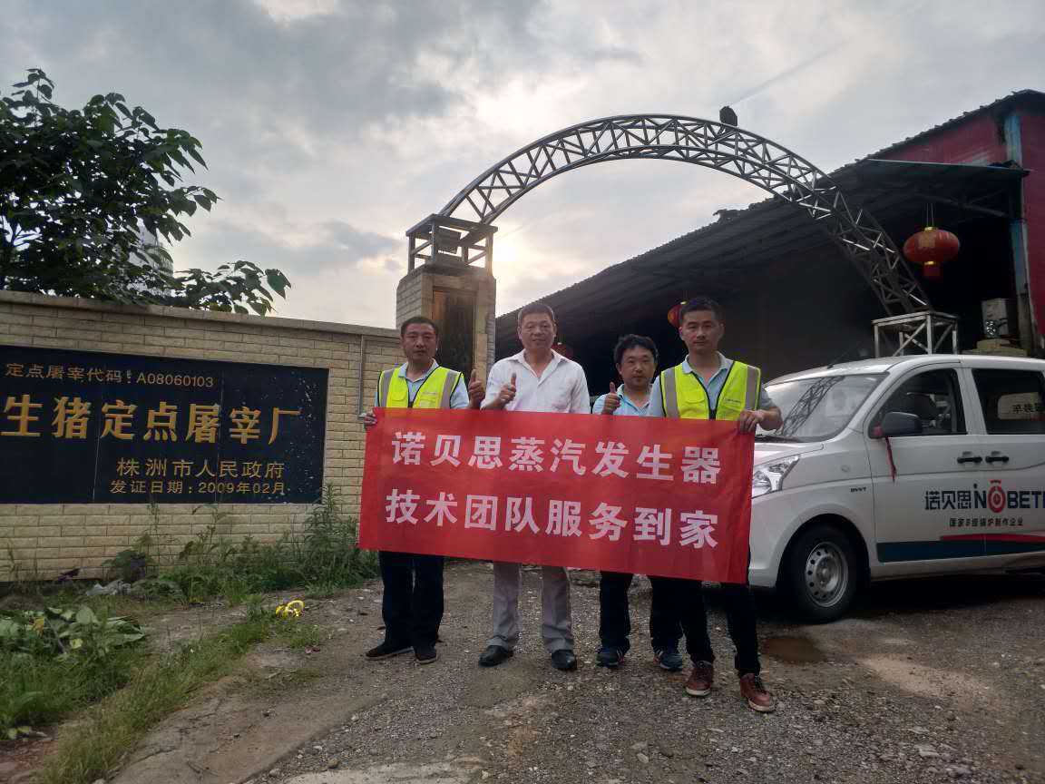 屠宰场负责人与黄瓜成视频人APP蒸汽发生器技术人员合影 屠宰场负责人与黄瓜成视频人APP蒸汽发生器技术人员合影