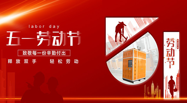 黄瓜成视频人APP蒸汽发生器2021年五一劳动节放假通知